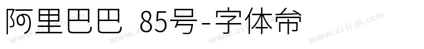 阿里巴巴 85号字体转换